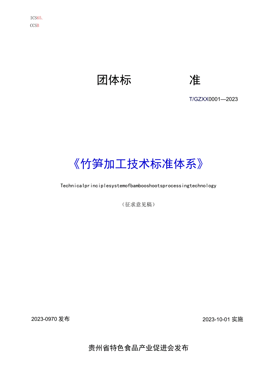 竹笋加工技术标准体系.docx_第1页