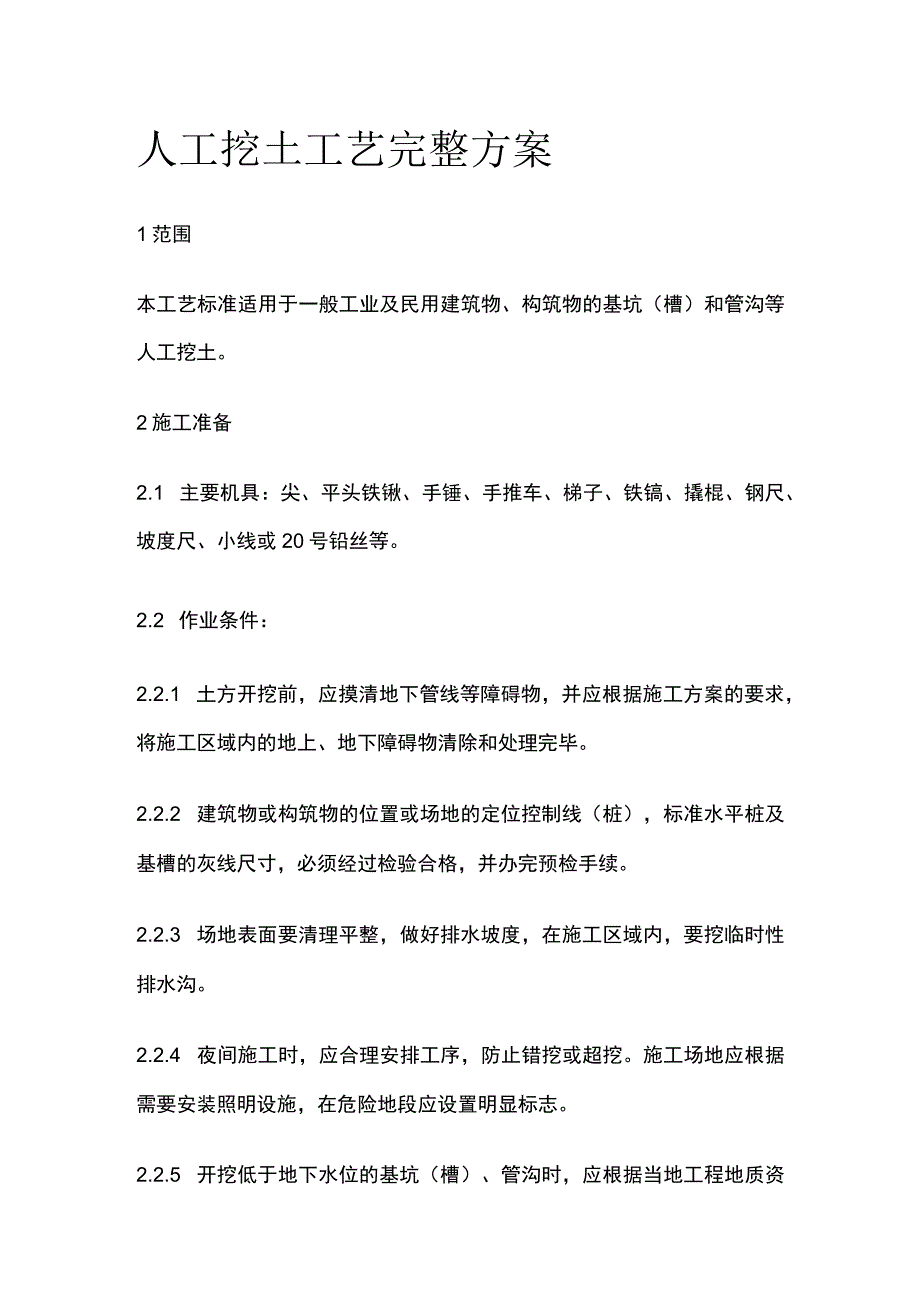 人工挖土工艺完整方案.docx_第1页