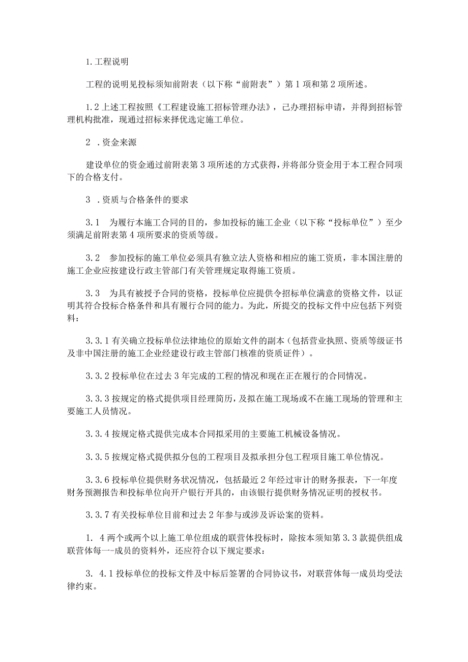 建设工程施工公开招标投标文件.docx_第3页