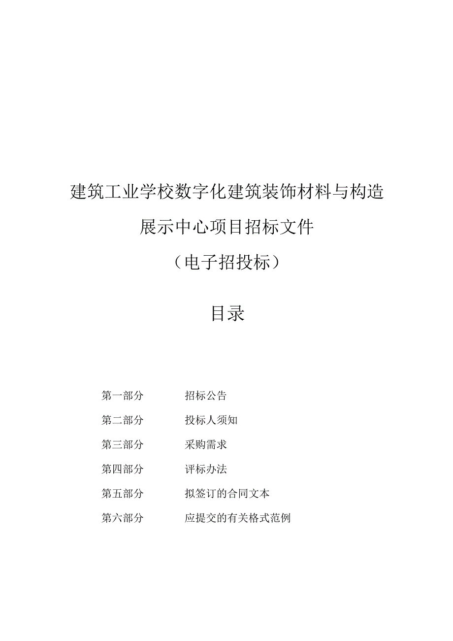 建筑工业学校数字化建筑装饰材料与构造展示中心项目招标文件.docx_第1页