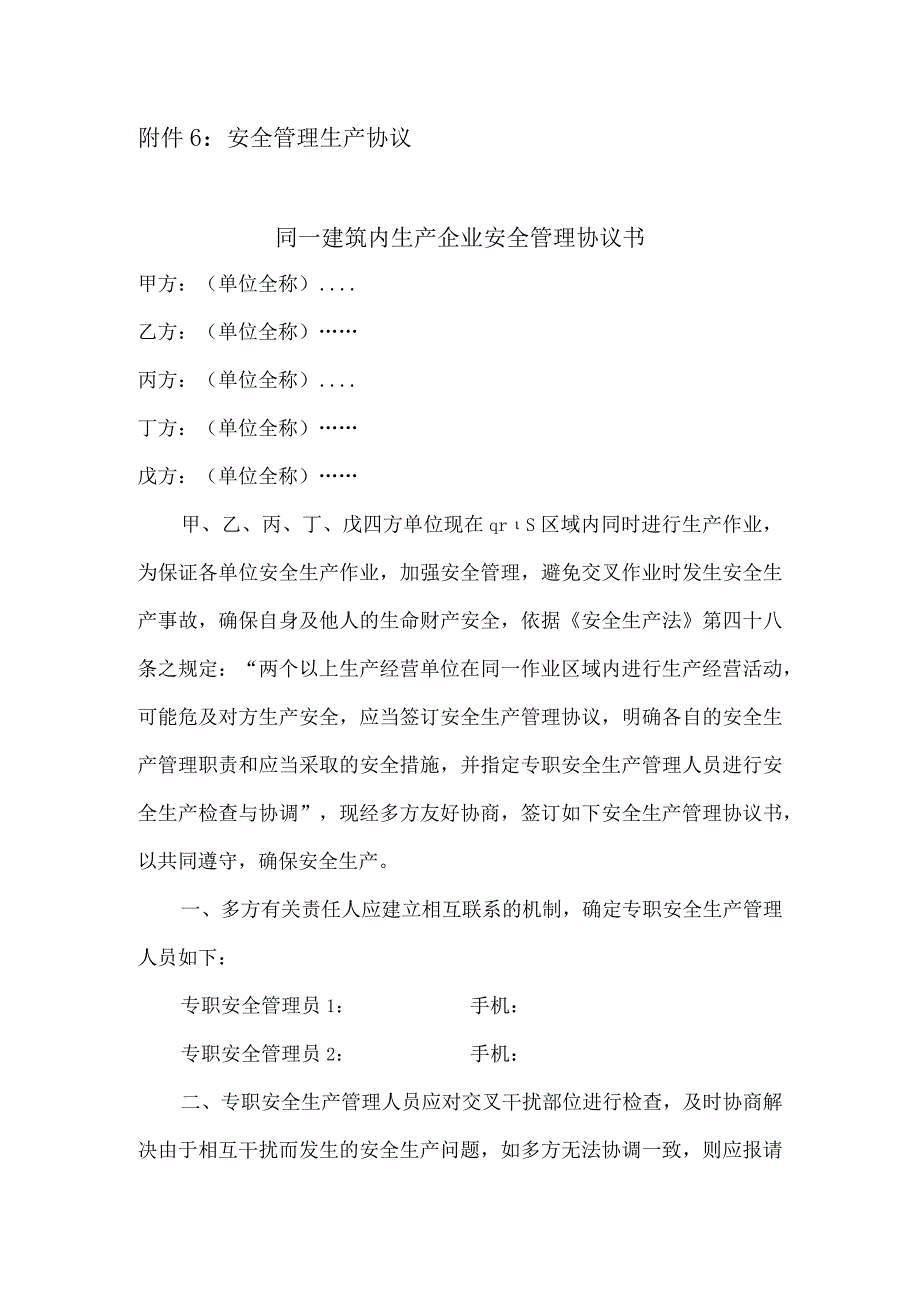 安全生产管理协议.docx_第1页