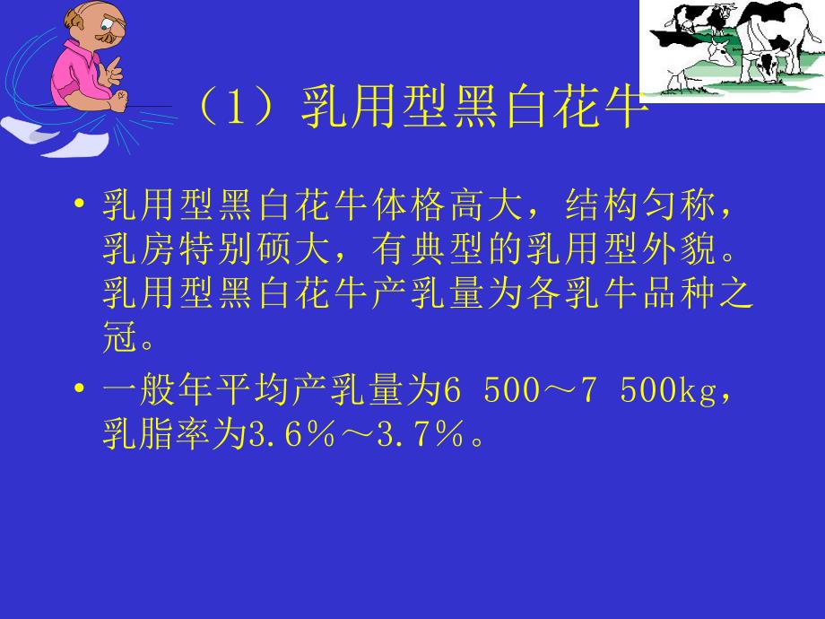 第一章乳畜品种及其产乳性能名师编辑PPT课件.ppt_第2页