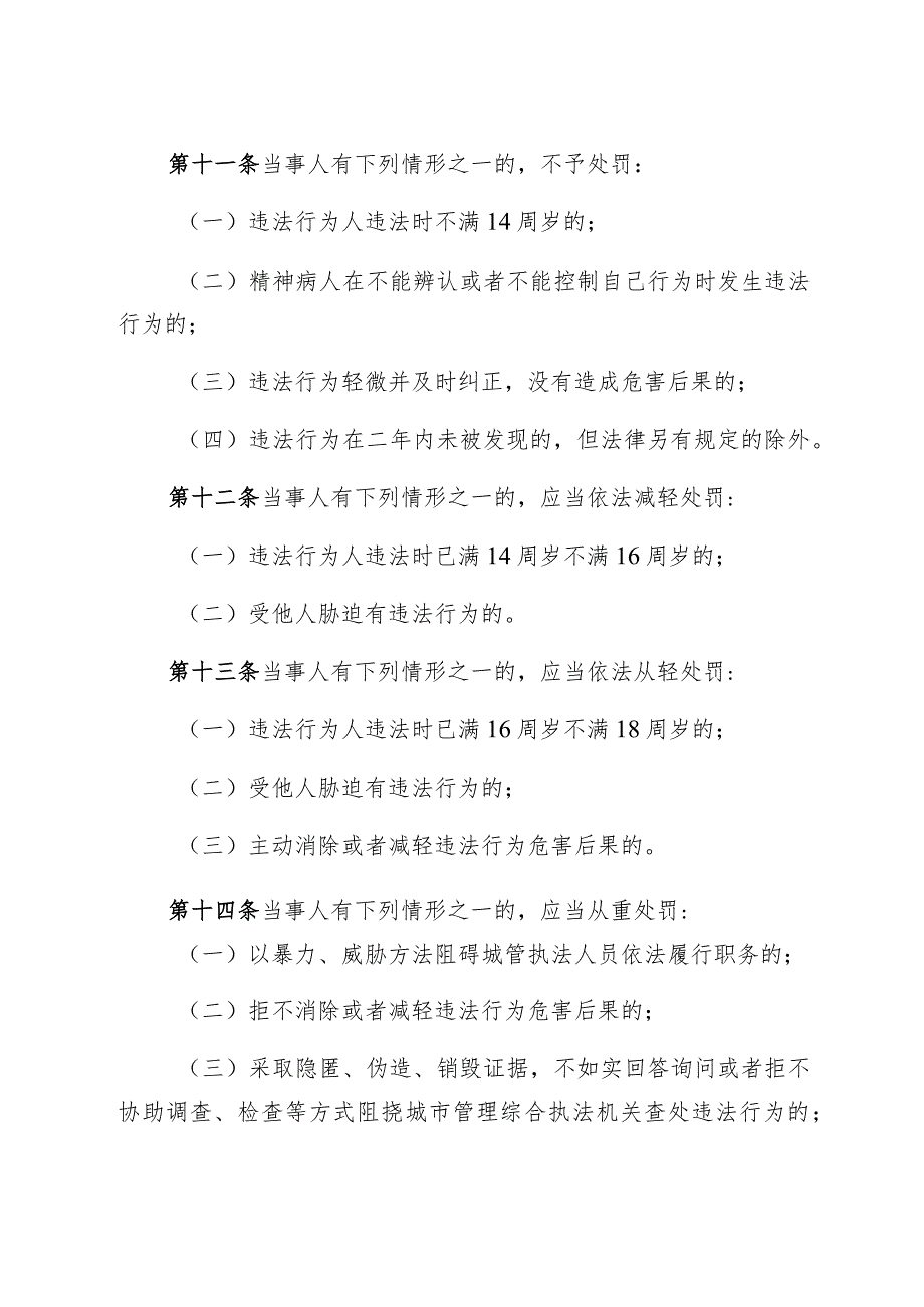 福州市城市管理综合执法规范行政处罚自由裁量权规定.docx_第3页