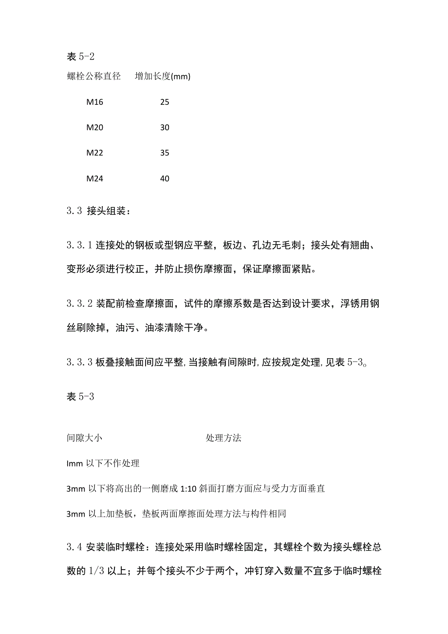 扭剪型高强螺栓连接施工工艺完整方案.docx_第3页