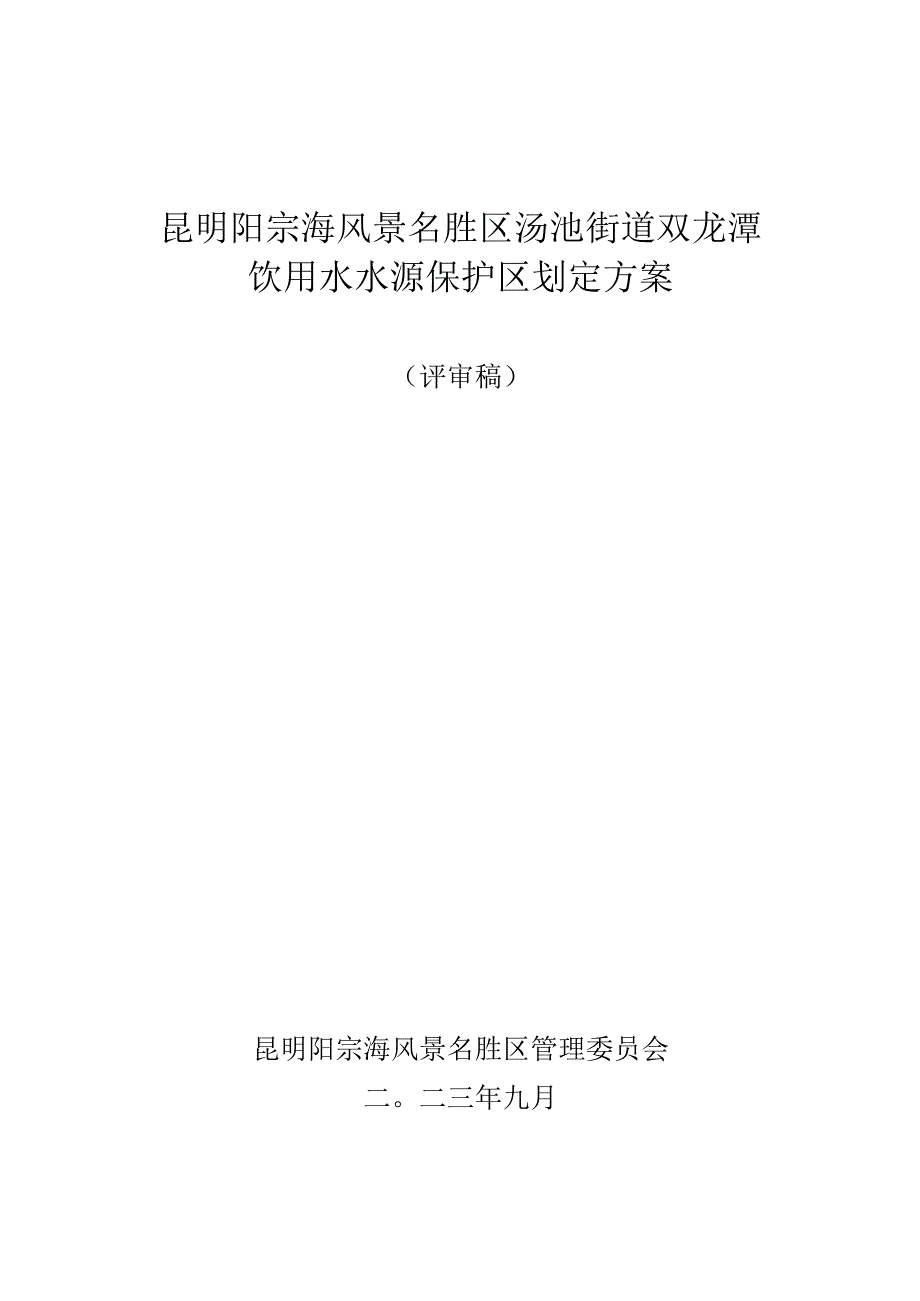 汤池街道双龙潭饮用水水源保护区划分方案 （评审稿）.docx_第1页