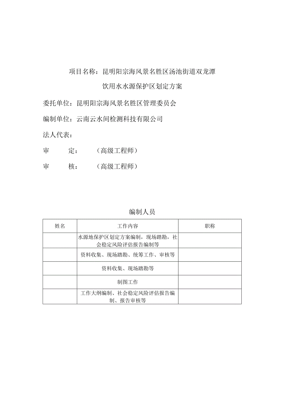 汤池街道双龙潭饮用水水源保护区划分方案 （评审稿）.docx_第2页