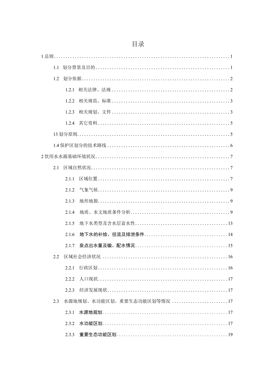 汤池街道双龙潭饮用水水源保护区划分方案 （评审稿）.docx_第3页