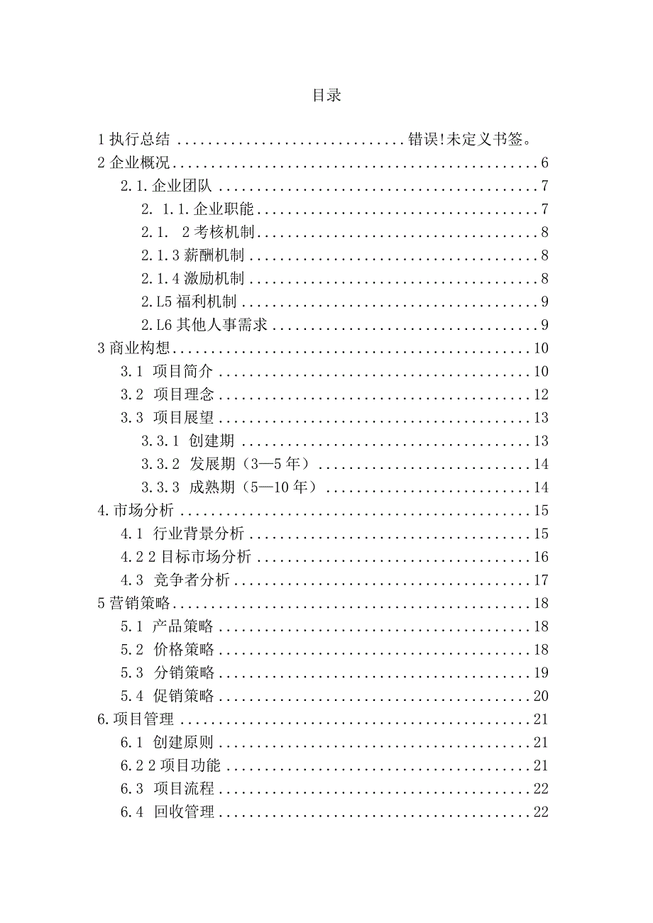 旧品回收公司创业计划书最终版范文.docx_第2页