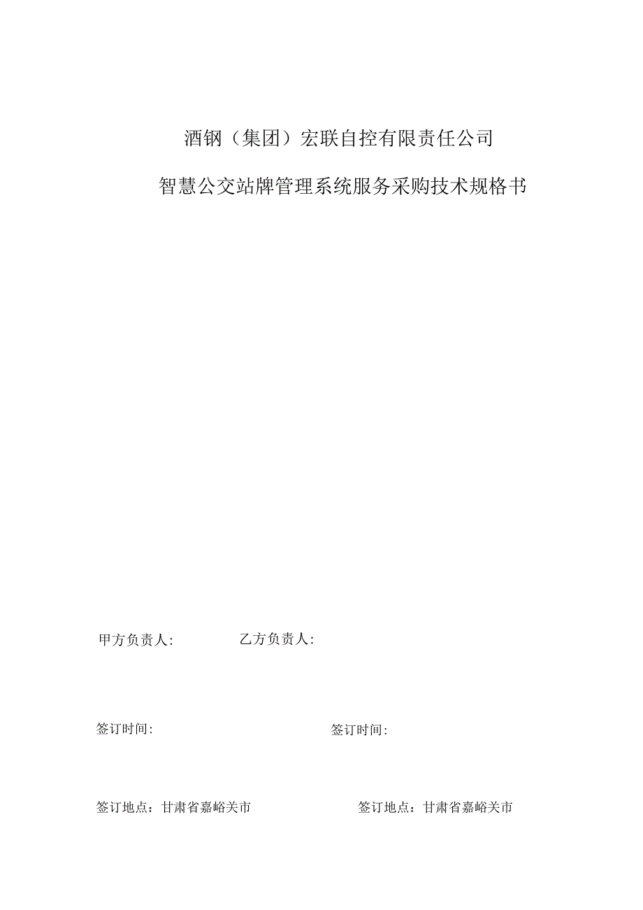 酒钢集团宏联自控有限责任公司智慧公交站牌管理系统服务采购技术规格书.docx_第1页