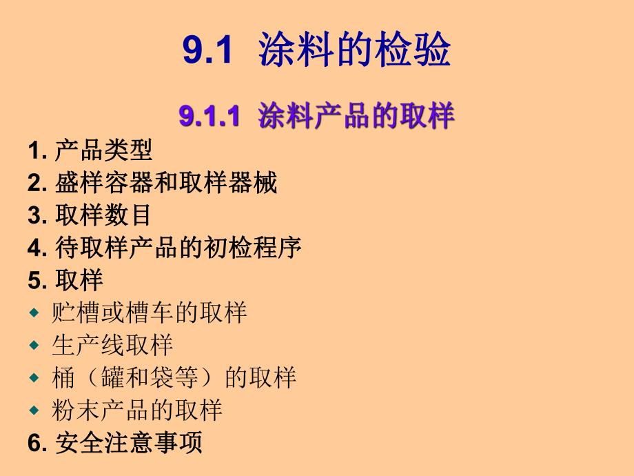 第9章涂料染料和颜料的检验名师编辑PPT课件.ppt_第2页