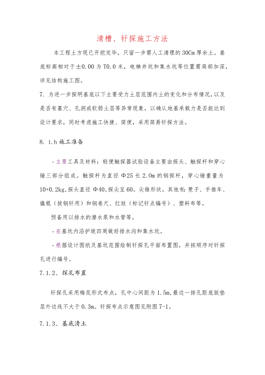 清槽、钎探施工方法.docx_第1页