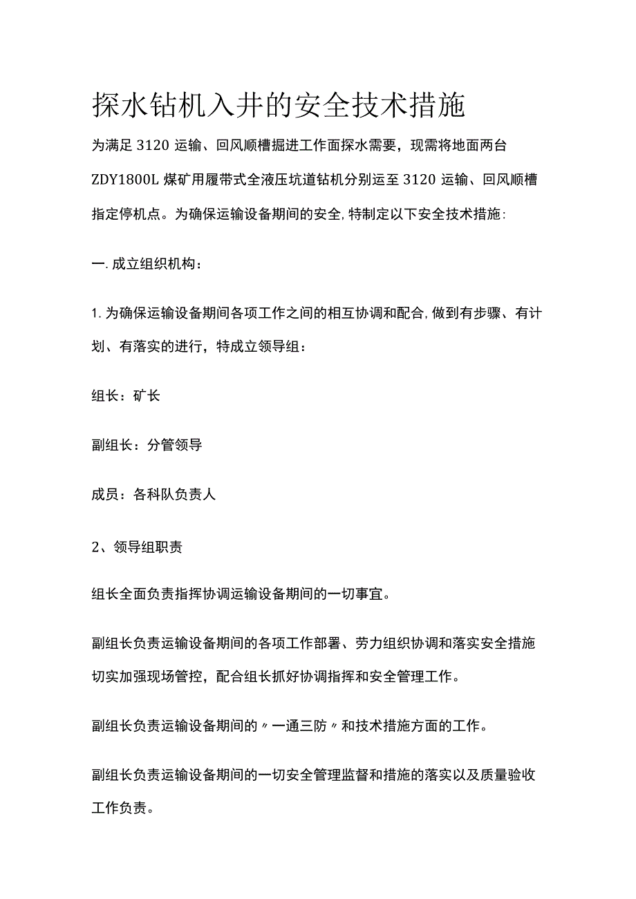 探水钻机入井的安全技术措施.docx_第1页