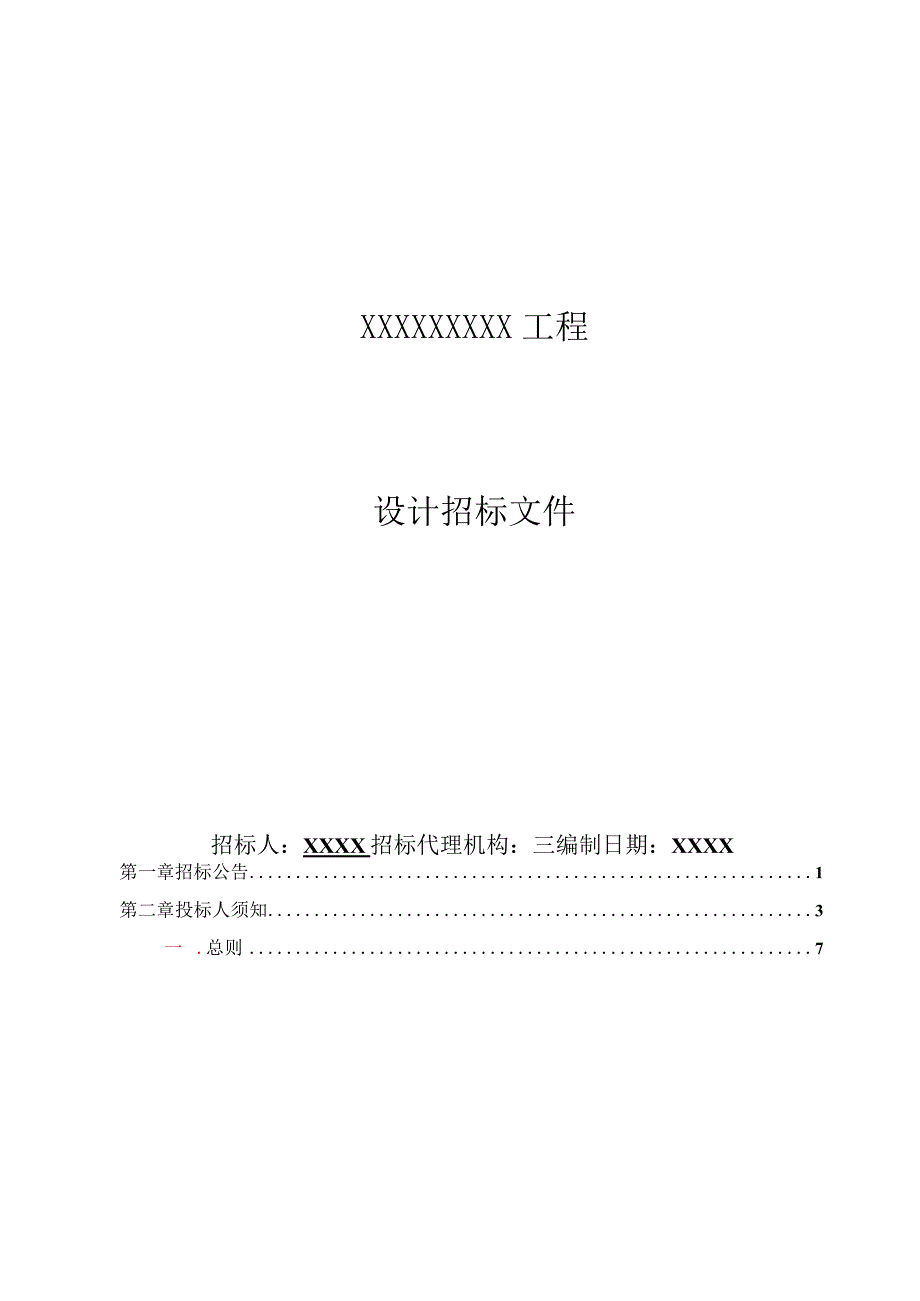 建设工程设计招标文件参考.docx_第1页