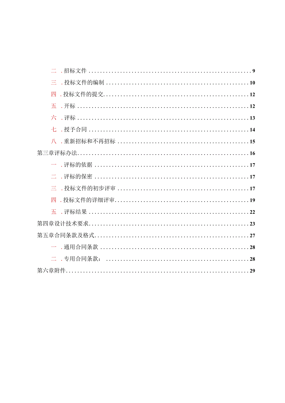 建设工程设计招标文件参考.docx_第2页