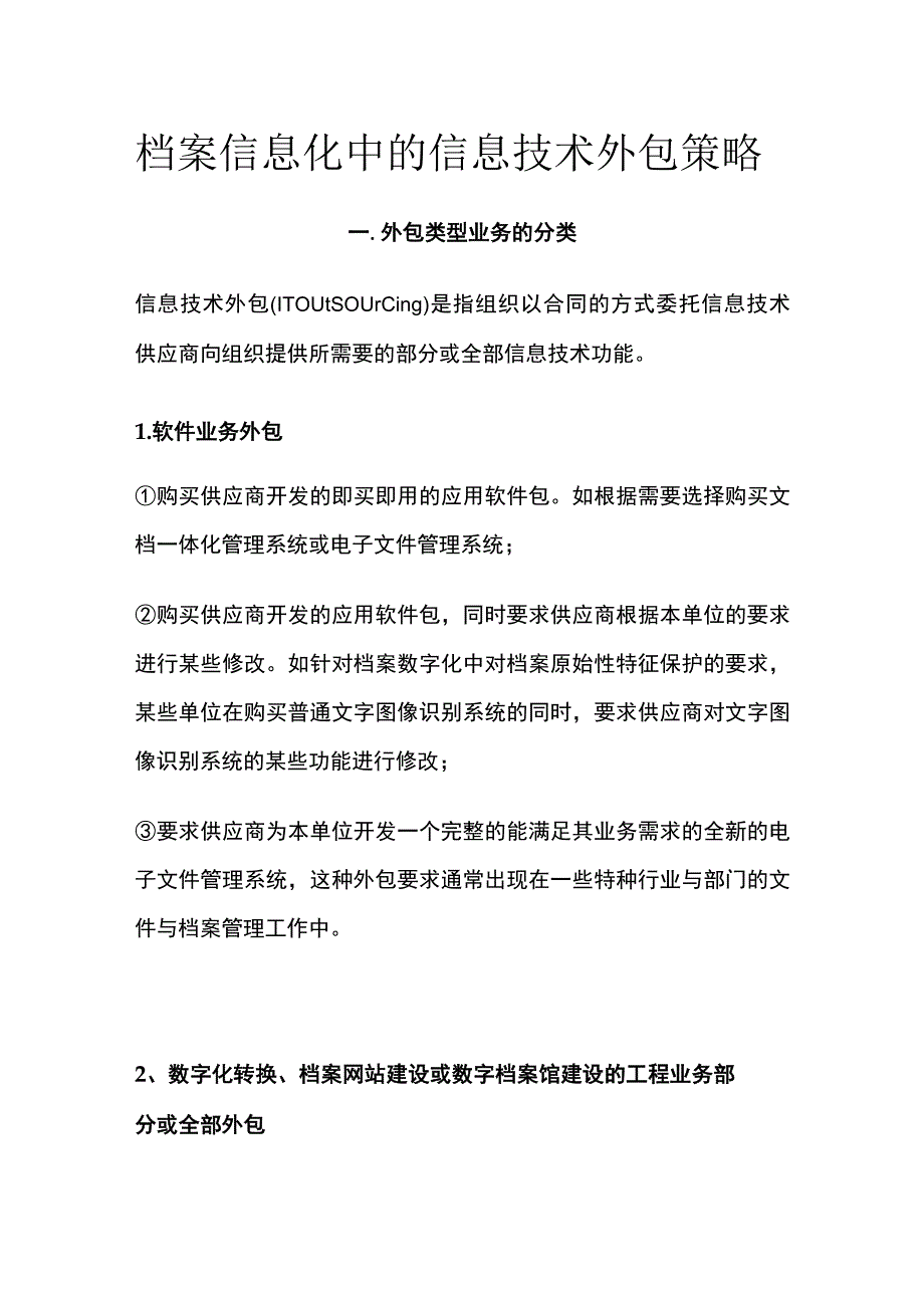 档案信息化中的信息技术外包策略.docx_第1页