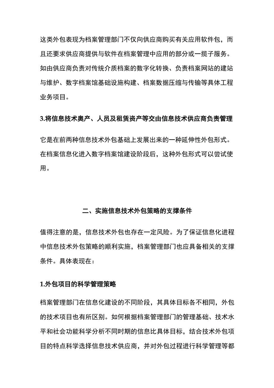 档案信息化中的信息技术外包策略.docx_第2页