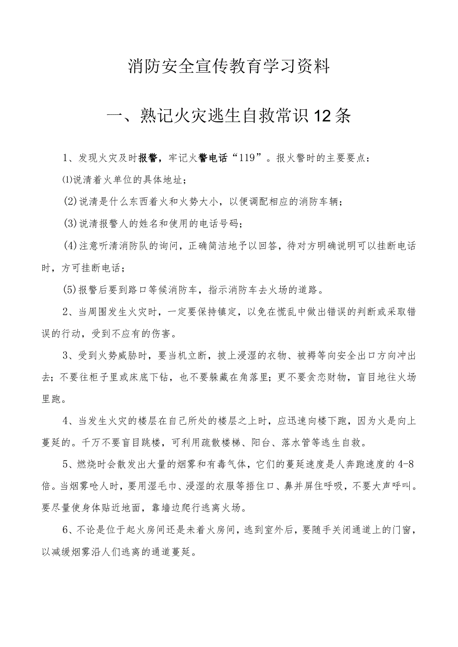 消防安全宣传教育学习资料.docx_第1页