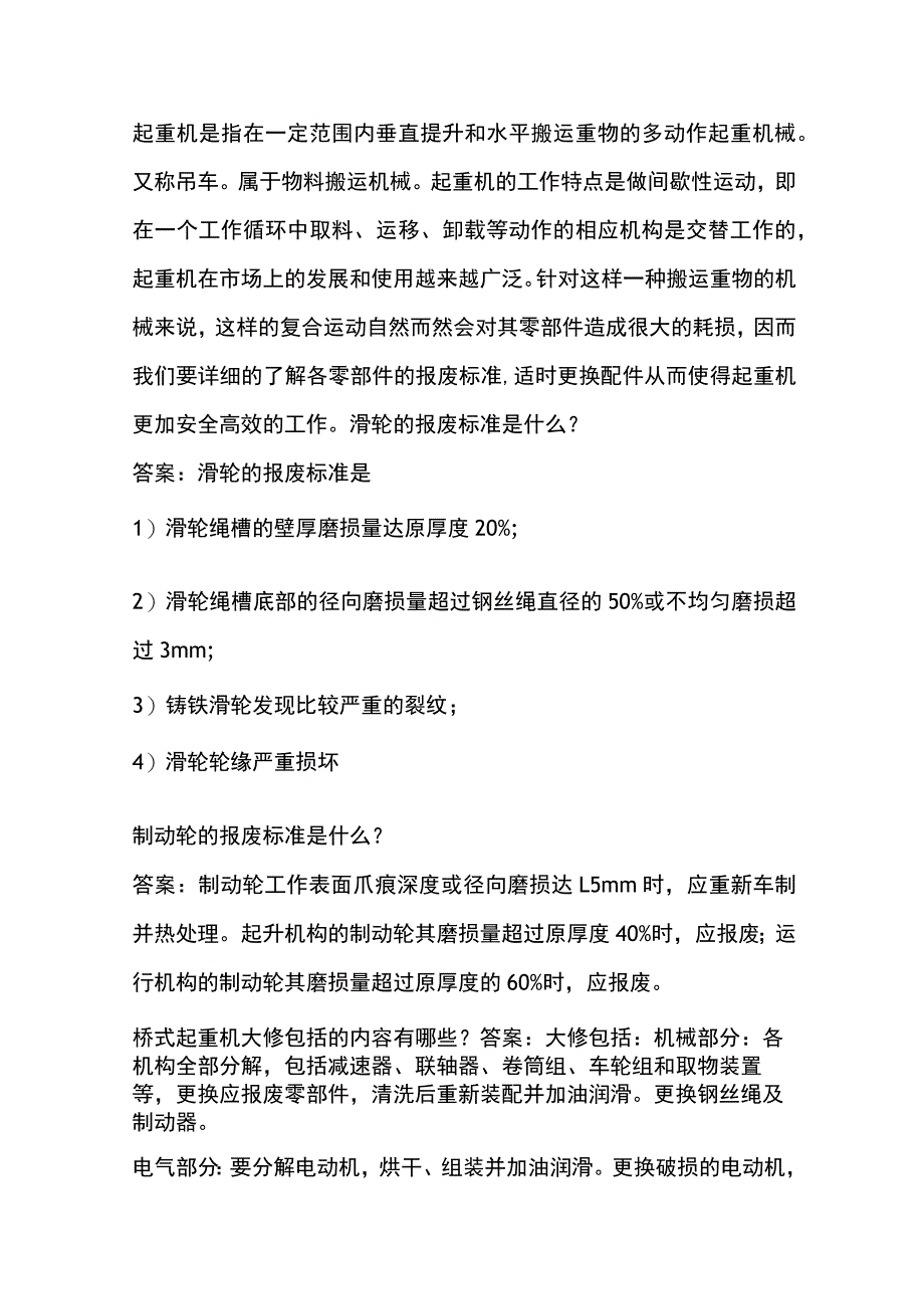 起重机备件报废的标准.docx_第1页