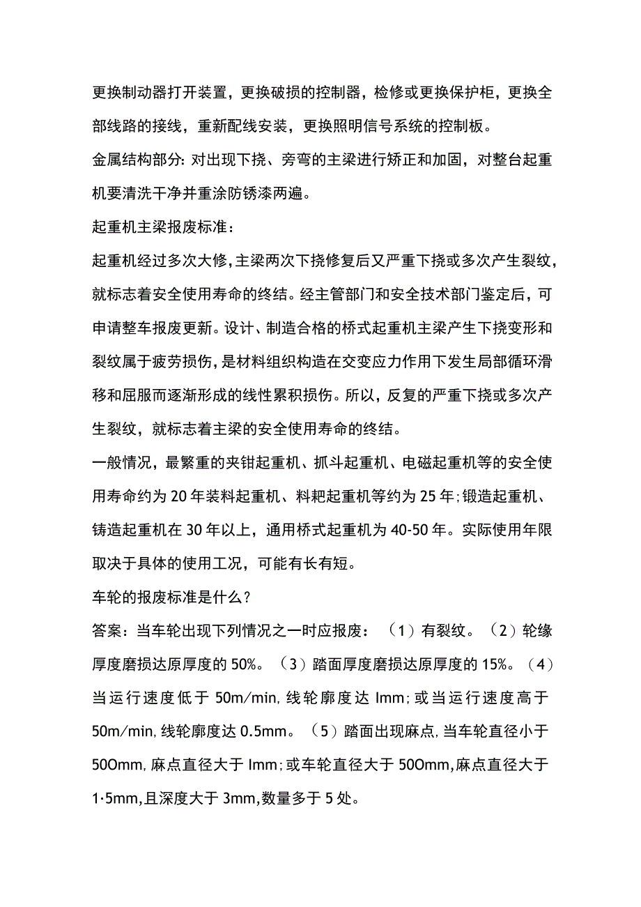 起重机备件报废的标准.docx_第2页