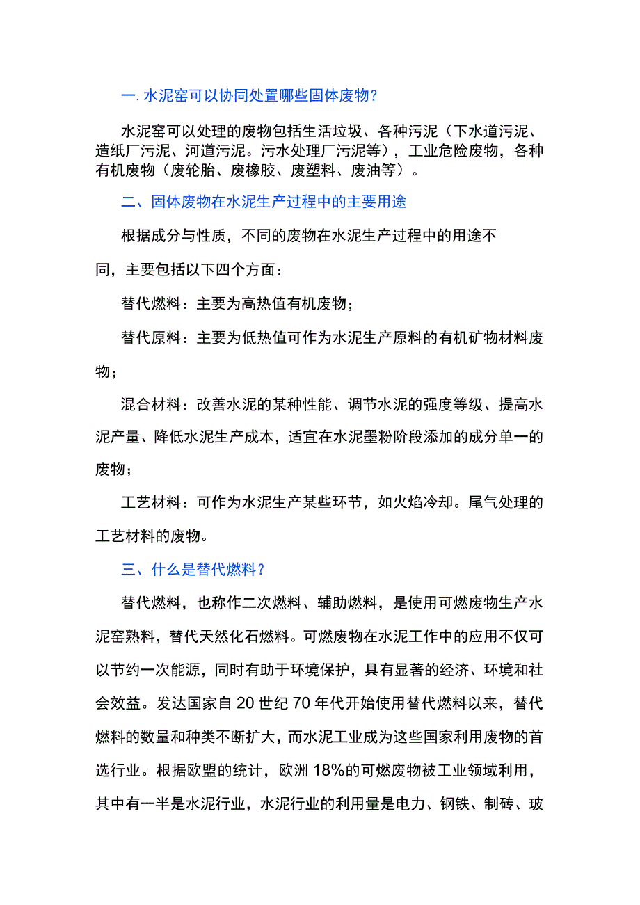 水泥窑协同处置方面知识科普.docx_第1页