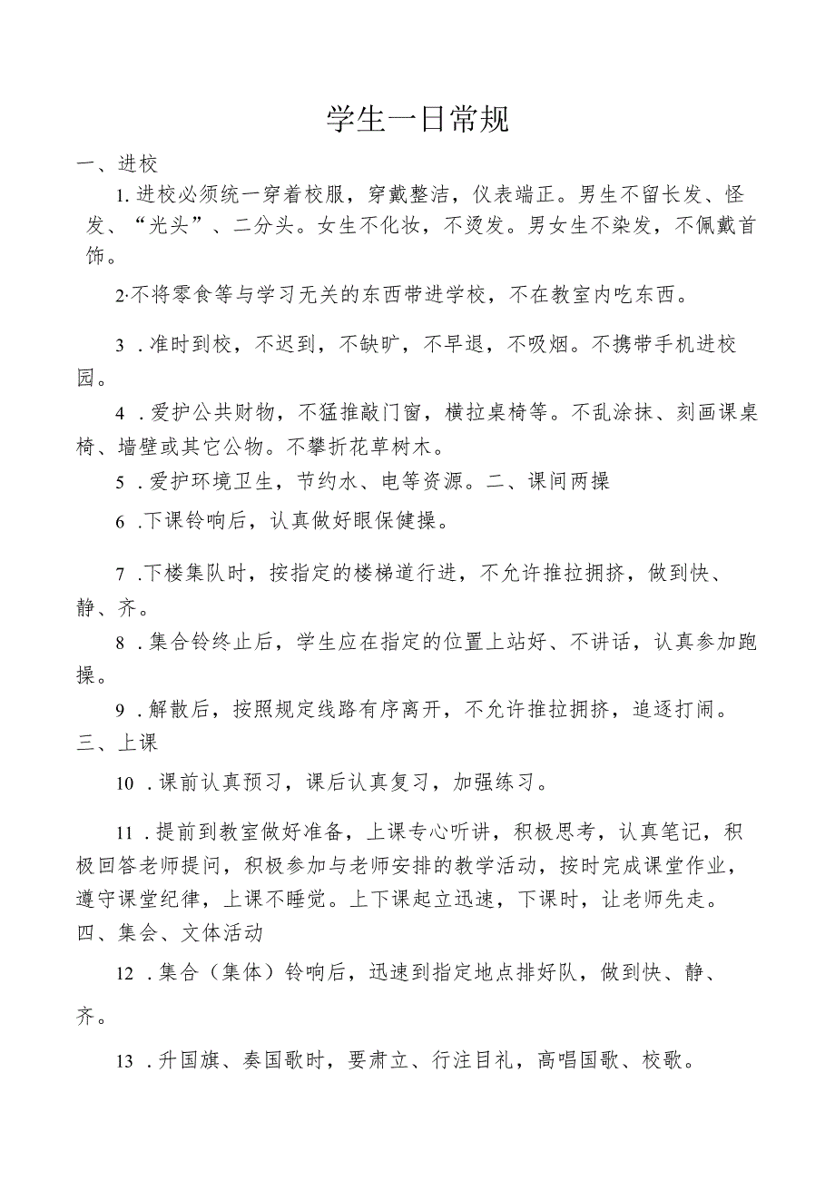 学生一日常规.docx_第1页