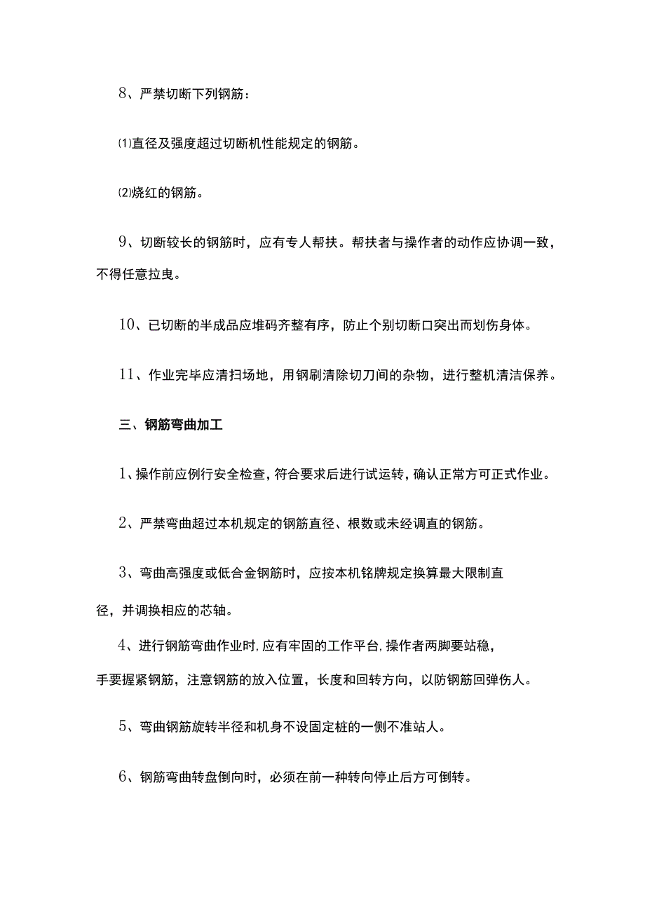 钢筋加工安全要求全套.docx_第3页