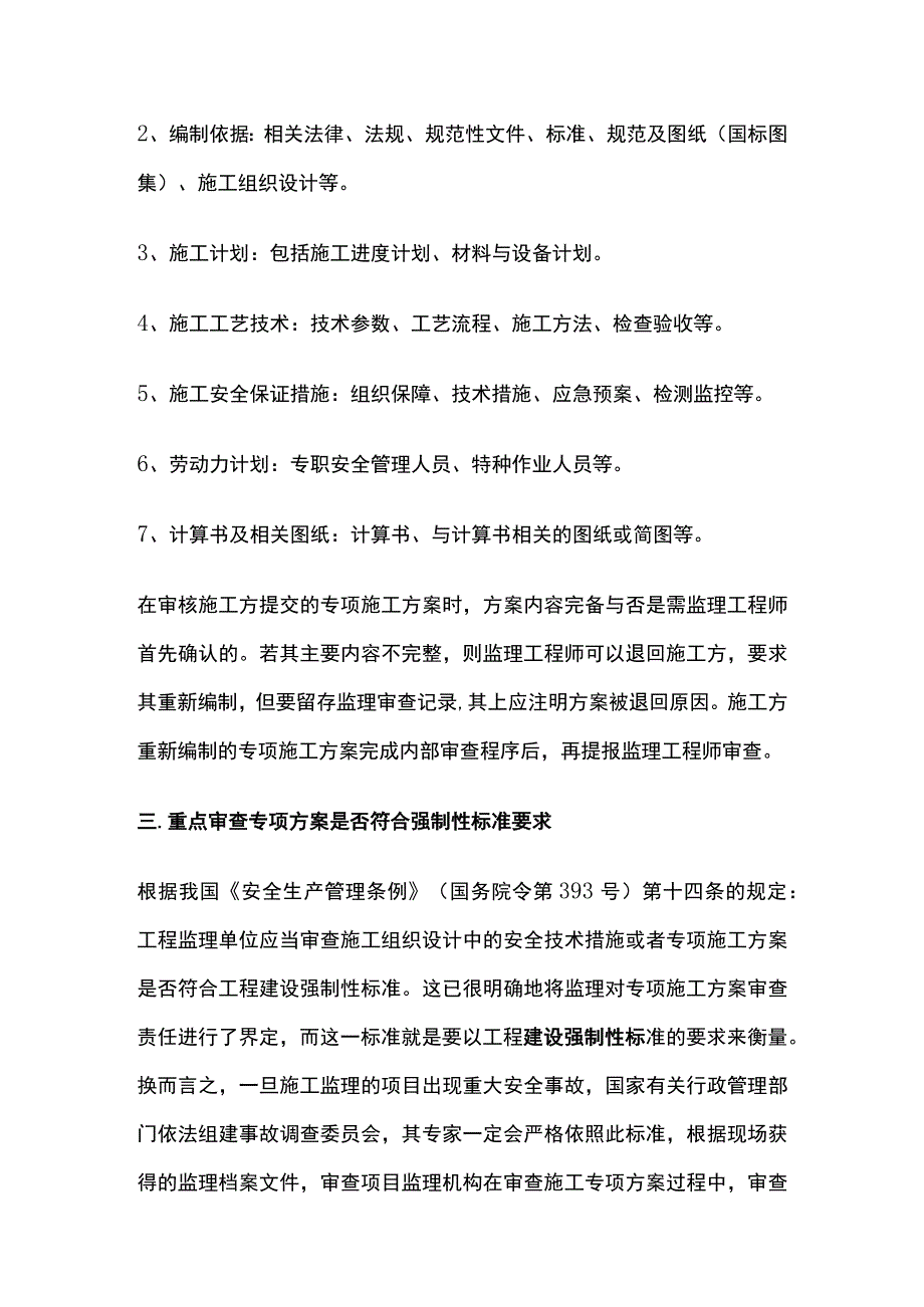 安全监理事前把关 危险性较大分部分项工程专项方案审查.docx_第3页