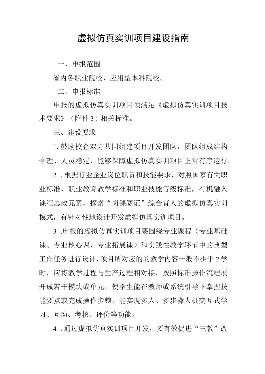 虚拟仿真实训项目建设指南.docx_第1页