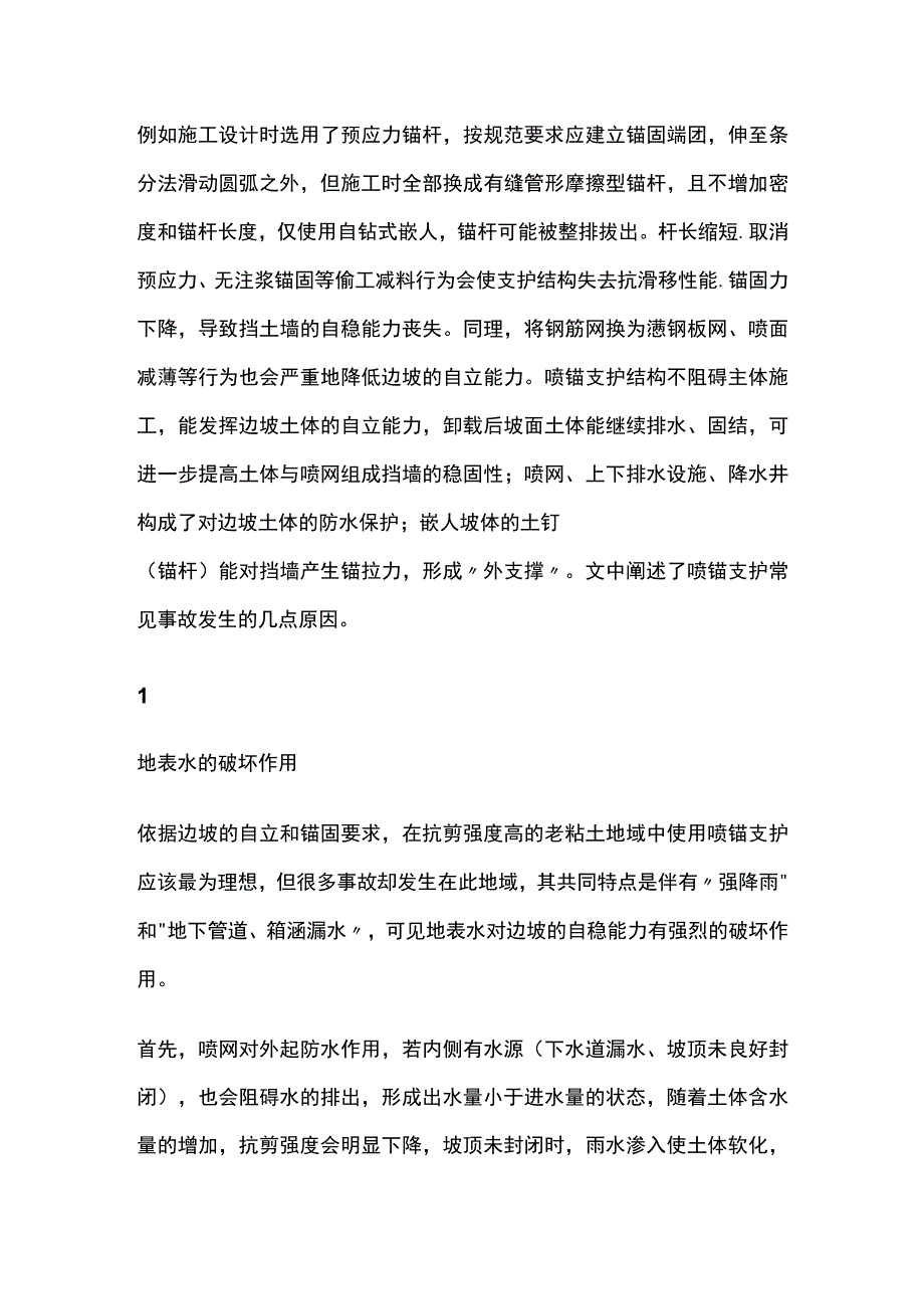 喷锚支护施工问题原因分析.docx_第3页