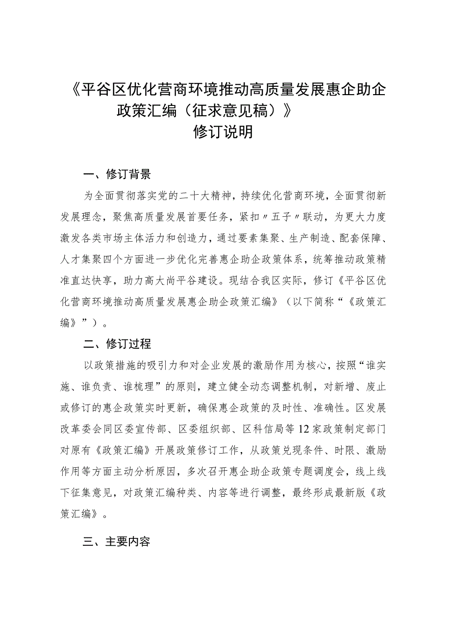 平谷区优化营商环境推动高质量发展惠企助企政策汇编（征求意见稿）的起草说明.docx_第1页