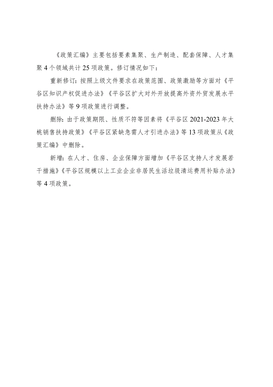 平谷区优化营商环境推动高质量发展惠企助企政策汇编（征求意见稿）的起草说明.docx_第2页