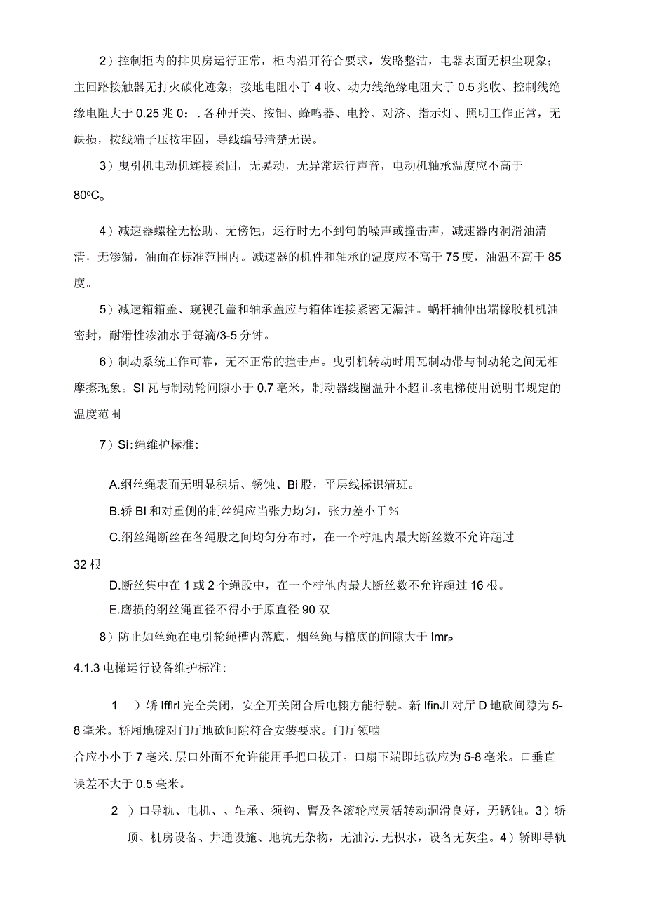 (新版)电梯设备维护作业指导书(范本).docx_第3页