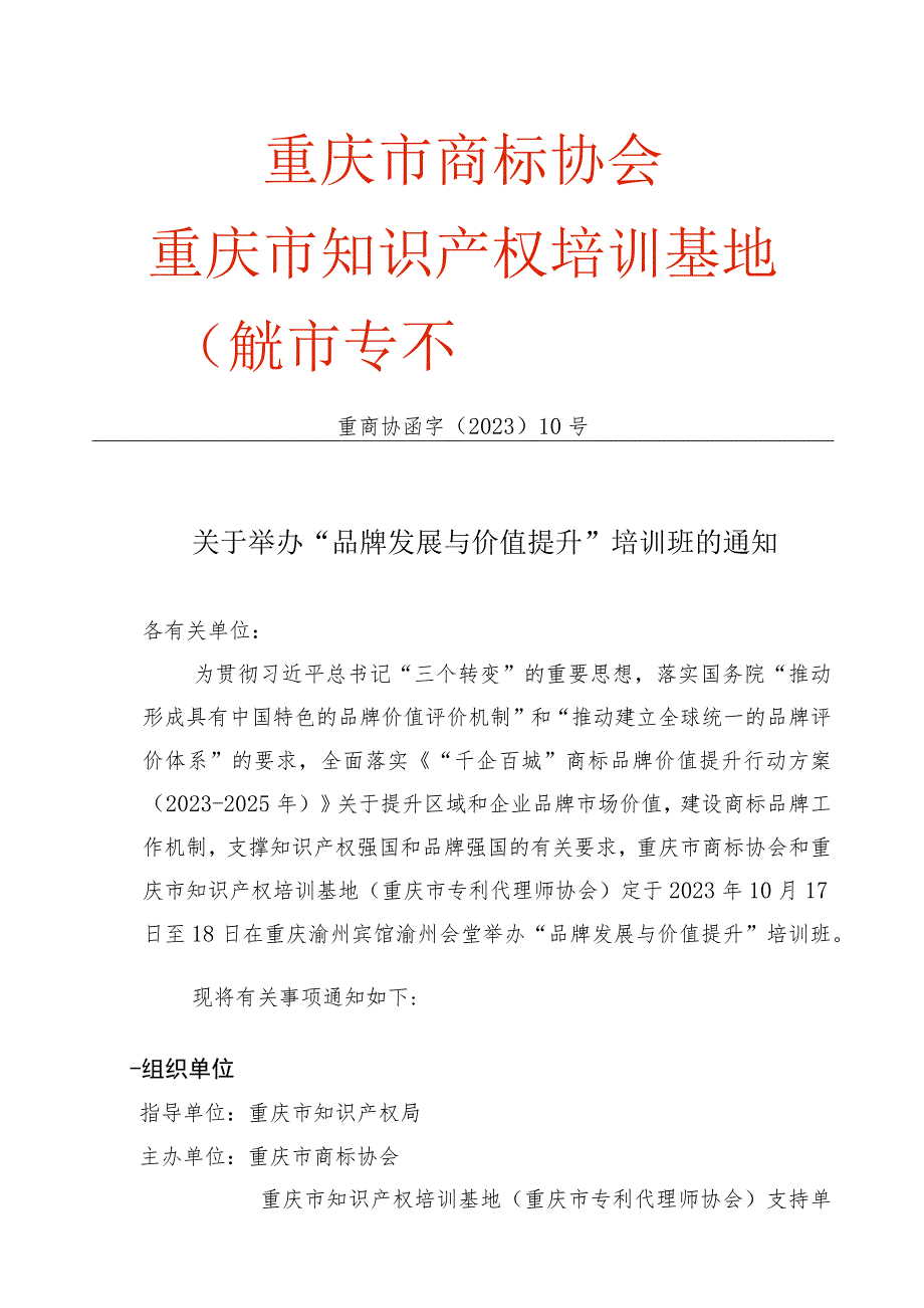 重庆市商标协会重庆市知识产权培训基地重庆市专利代理师协会.docx_第1页