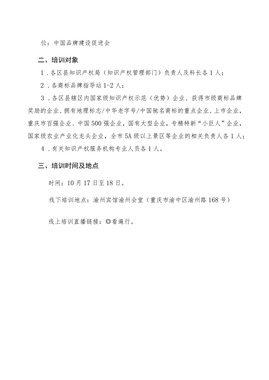 重庆市商标协会重庆市知识产权培训基地重庆市专利代理师协会.docx_第2页