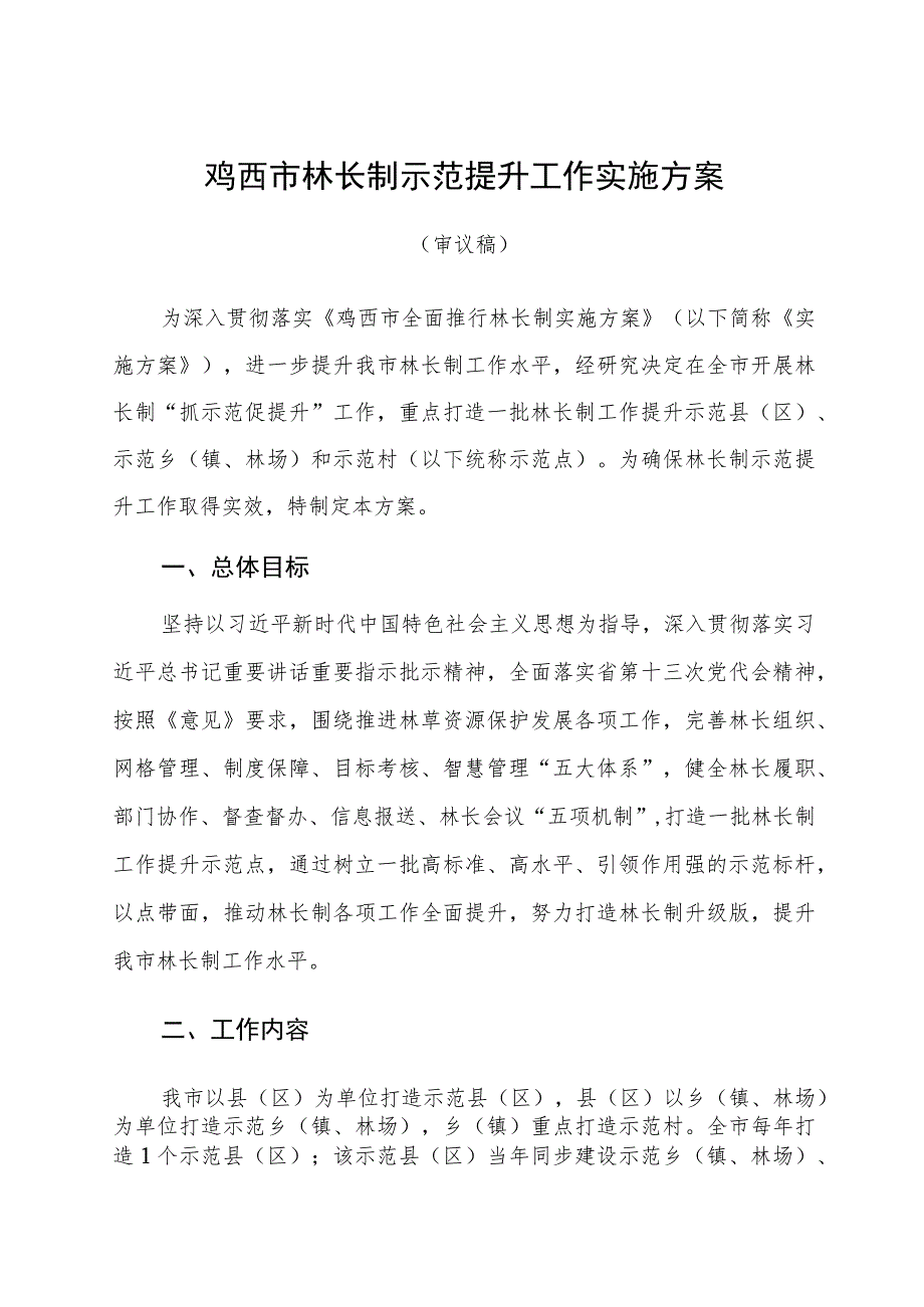 鸡西市林长制示范提升工作实施方案.docx_第1页