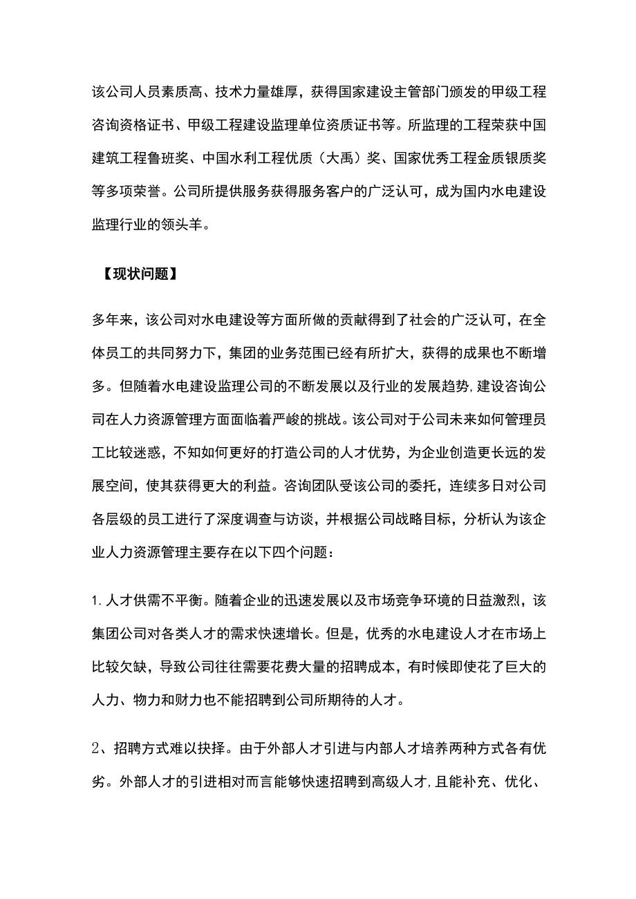 某水电建设监理公司人力资源战略规划项目案例纪实.docx_第2页