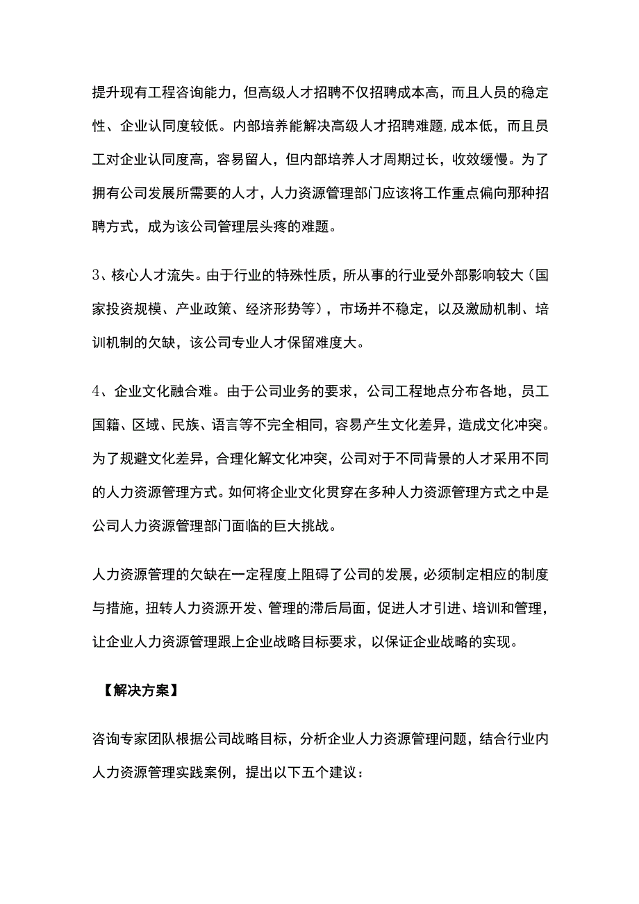 某水电建设监理公司人力资源战略规划项目案例纪实.docx_第3页