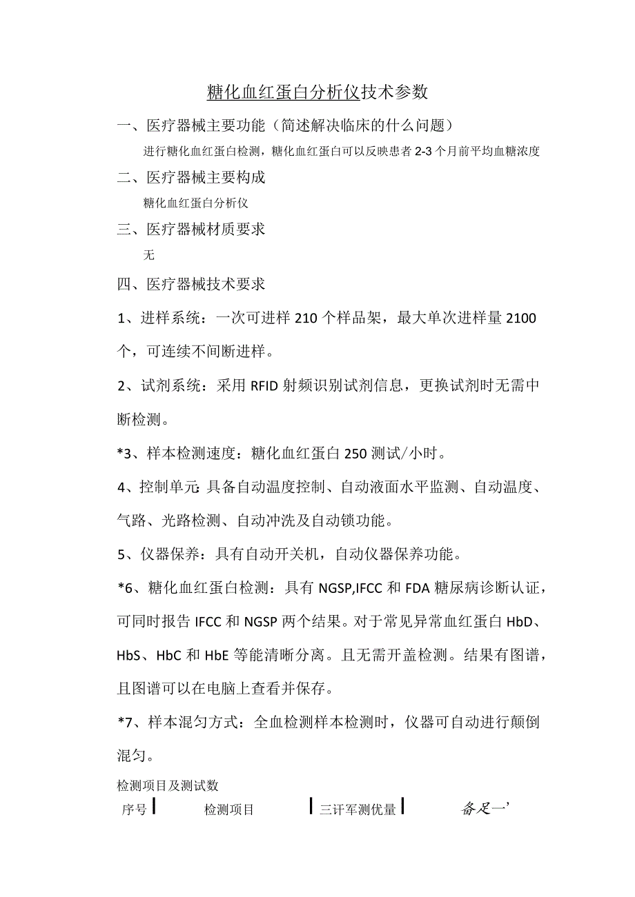 糖化血红蛋白分析仪技术参数.docx_第1页