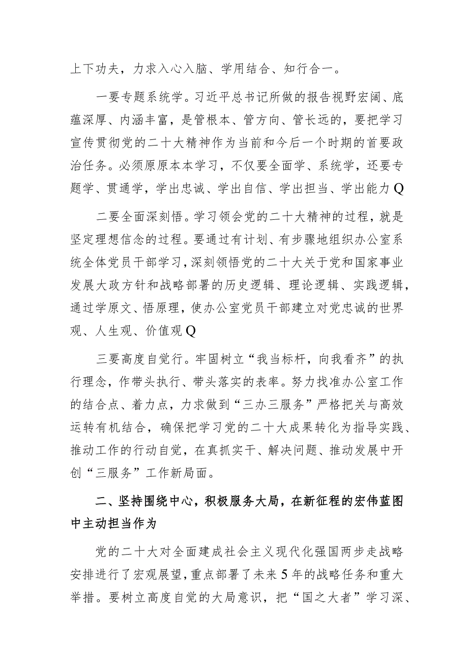 政府办公室“围绕中心服务大局在学习贯彻党的二十大精神中践行服务宗旨”主题教育专题研讨发言.docx_第3页