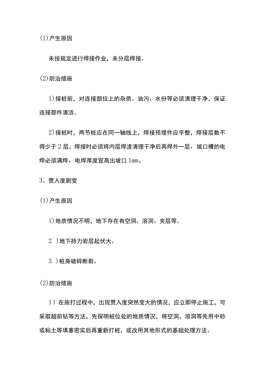 预应力混凝土管桩施工质量通病防治措施.docx_第2页