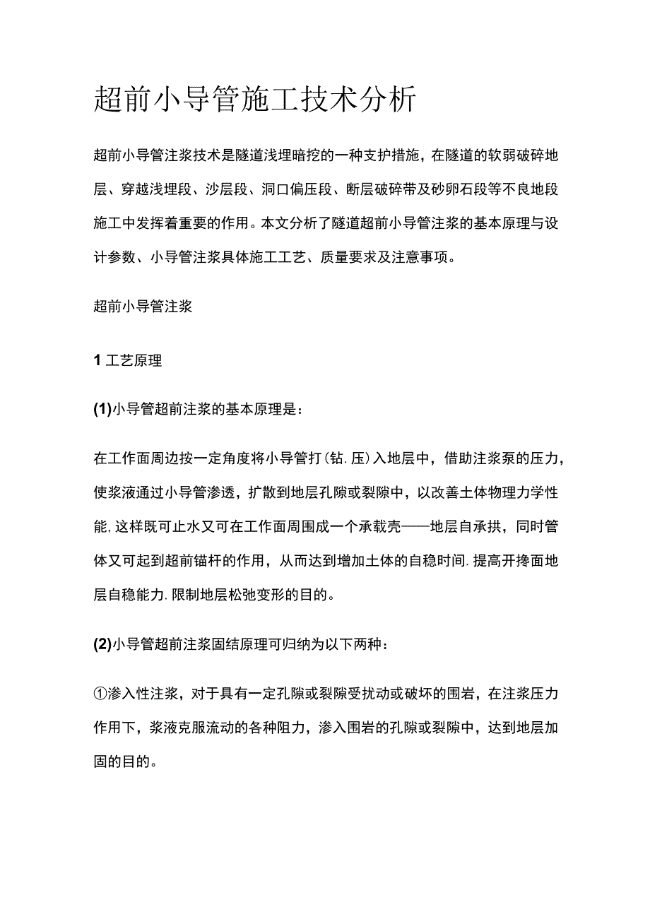 超前小导管施工技术分析.docx_第1页