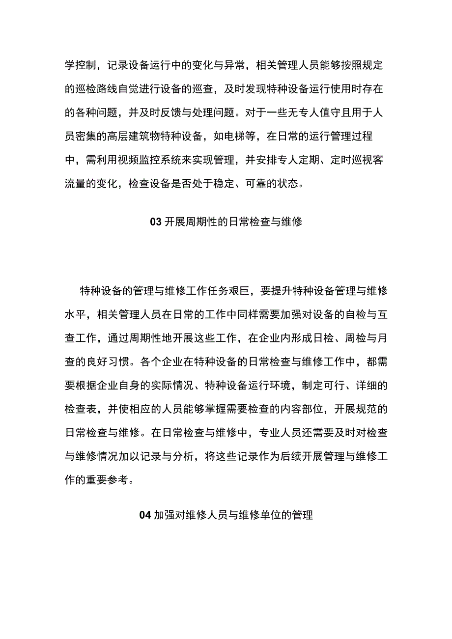 特种设备管理与维护要点.docx_第2页