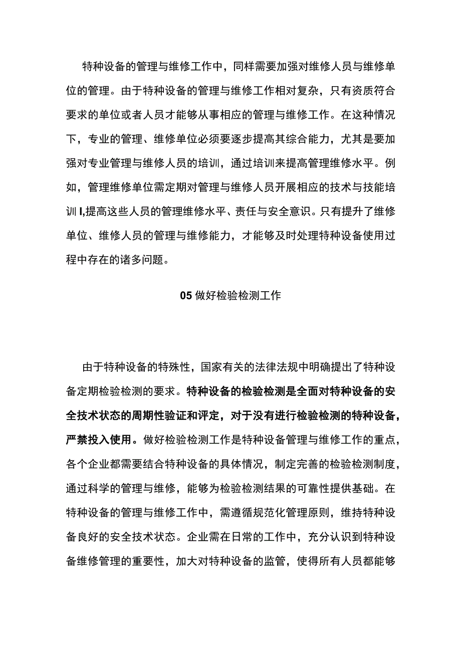 特种设备管理与维护要点.docx_第3页