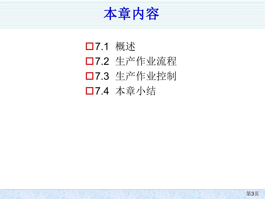 第7章生产作业计划和管理.ppt_第3页