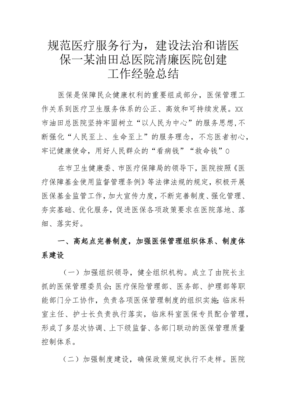 规范医疗服务行为建设法治和谐医保——某油田总医院清廉医院创建工作经验总结.docx_第1页