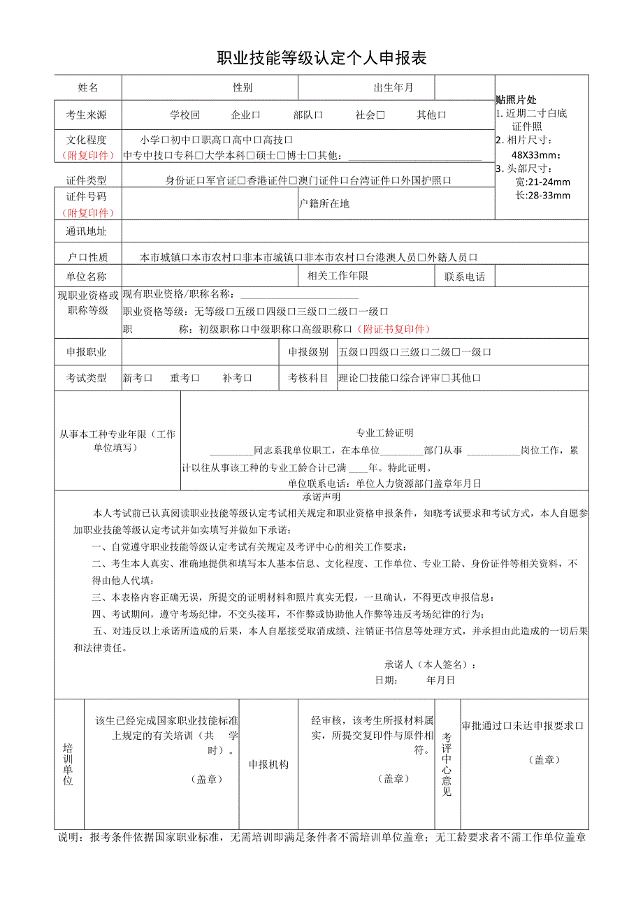 职业技能等级认定个人申报表.docx_第1页