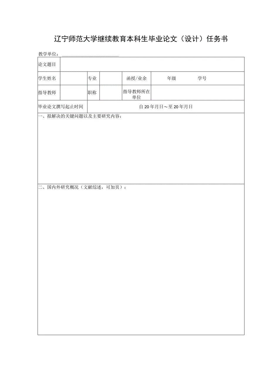 辽宁师范大学继续教育本科生毕业论文设计任务书.docx_第1页