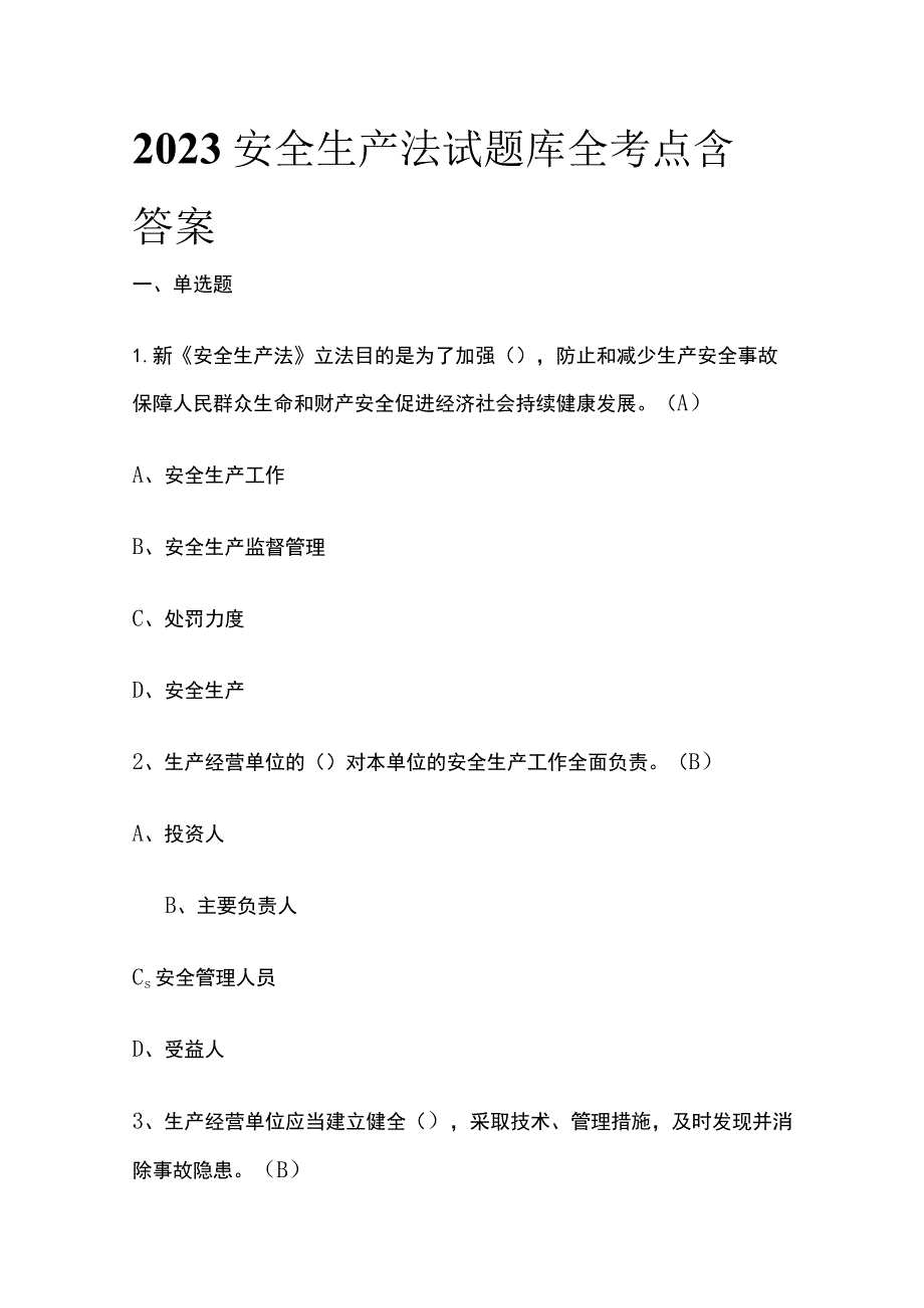 2023安全生产法试题库全考点含答案.docx_第1页