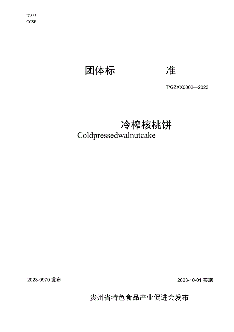 冷榨核桃饼标准文本.docx_第1页