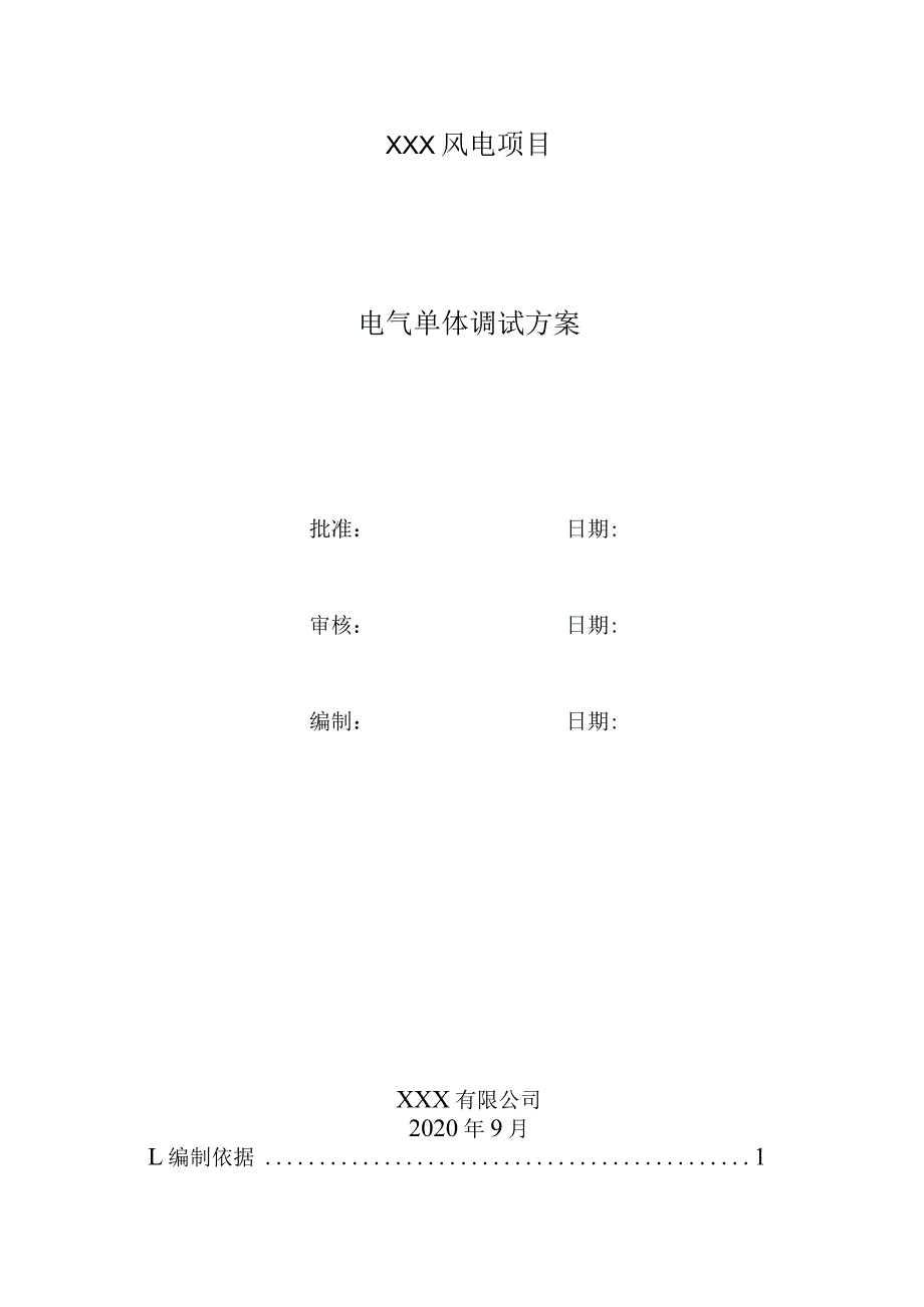 风电场调试方案.docx_第1页